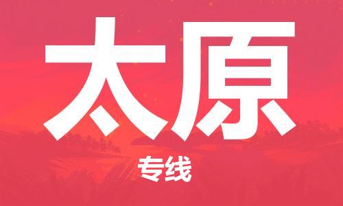 烟台到太原物流公司|烟台到太原物流专线|