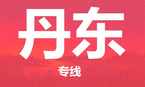 烟台到丹东物流公司|烟台到丹东物流专线|