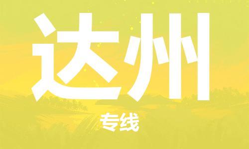 包头到达州物流公司|包头到达州物流专线|包头至达州配货站