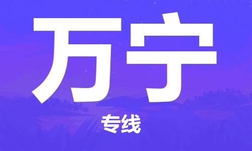 烟台到万宁物流公司|烟台到万宁物流专线|