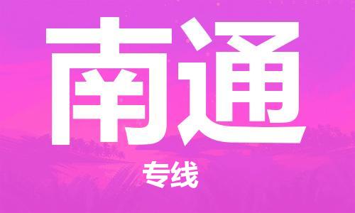 烟台到南通物流公司|烟台到南通物流专线|