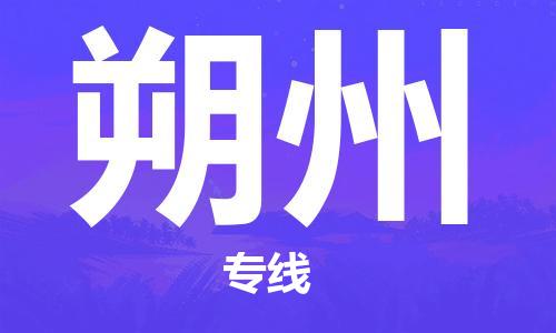 邯郸到朔州物流公司|邯郸到朔州物流专线|