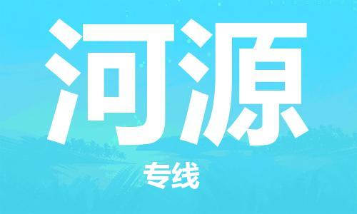 邯郸到河源物流公司|邯郸到河源物流专线|