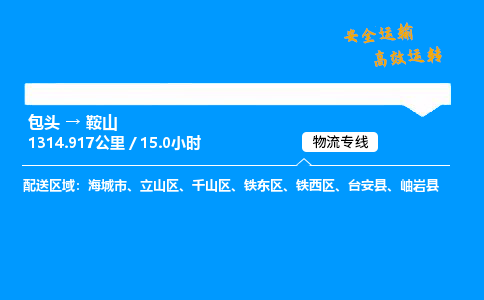 包头到鞍山货运公司|包头至鞍山货运专线|包头至鞍山货运站