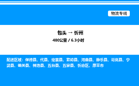 包头到忻州物流公司|包头至忻州物流专线|包头至忻州货运站