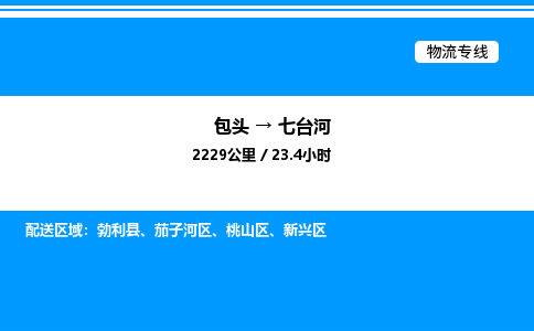 包头到七台河物流公司|包头至七台河物流专线|包头至七台河货运站