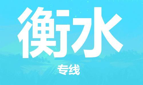 包头到衡水物流公司|包头到衡水物流专线|包头至衡水配货站