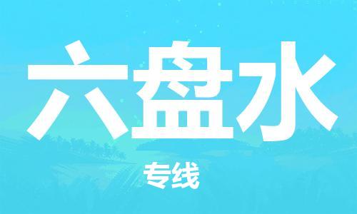 烟台到六盘水物流公司|烟台到六盘水物流专线|