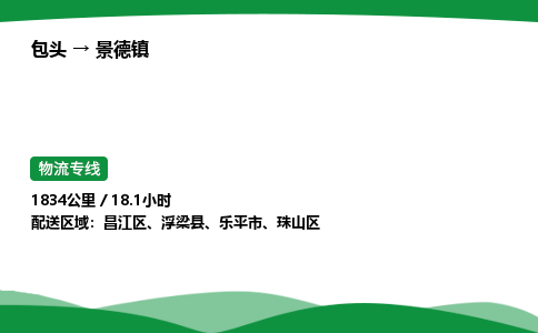 包头到景德镇货运公司|包头至景德镇货运专线|包头至景德镇配货站