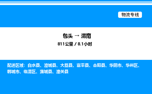 包头到渭南物流公司|包头至渭南物流专线|包头至渭南货运站