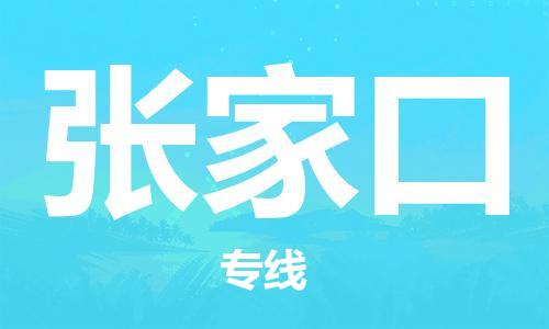 包头到张家口物流公司|包头到张家口物流专线|包头至张家口配货站