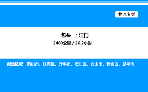 包头到江门物流公司|包头至江门物流专线|包头至江门货运站
