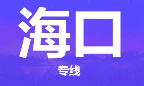 包头到海口物流公司|包头到海口物流专线|包头至海口配货站