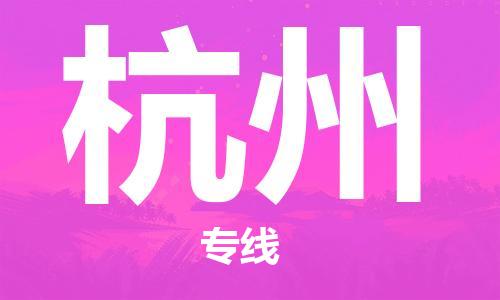 包头到杭州物流专线-高速、稳定、省钱包头至杭州货运