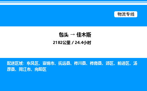 包头到佳木斯物流公司|包头至佳木斯物流专线|包头至佳木斯货运站