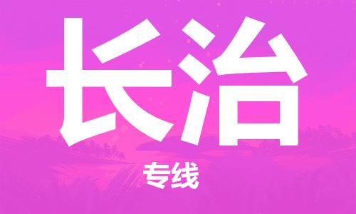 烟台到长治物流公司|烟台到长治物流专线|