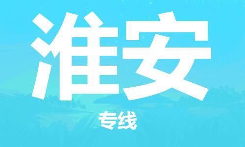 包头到淮安物流公司|包头到淮安物流专线|包头至淮安配货站