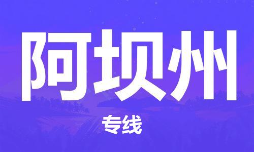 包头到阿坝州物流公司/专线 实时反馈/全+境+达+到