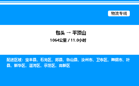 包头到平顶山物流公司|包头至平顶山物流专线|包头至平顶山货运站