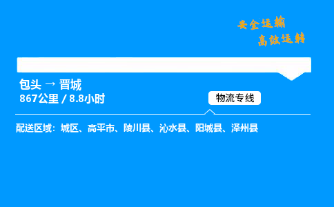 包头到晋城货运公司|包头至晋城货运专线|包头至晋城货运站