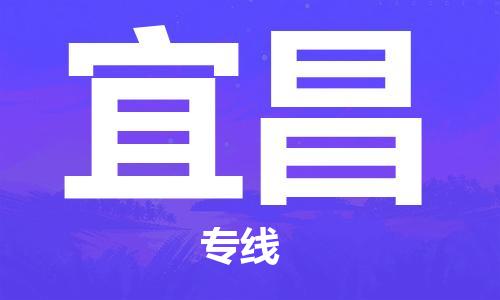 包头到宜昌物流公司|包头到宜昌物流专线|包头至宜昌配货站