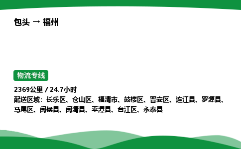 包头到福州货运公司|包头至福州货运专线|包头至福州配货站