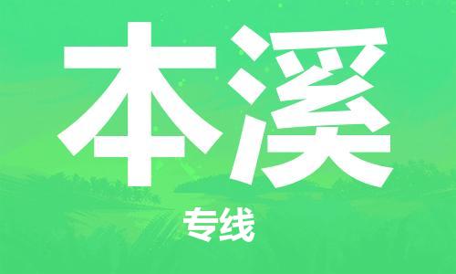 邯郸到本溪物流公司|邯郸到本溪物流专线|