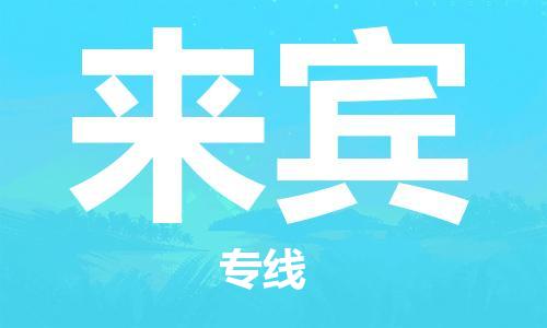 邯郸到来宾物流公司|邯郸到来宾物流专线|