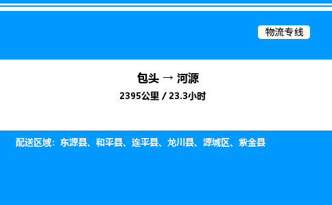 包头到河源物流公司|包头至河源物流专线|包头至河源货运站 包头到河源物流公司|包头至河源物流专线|包头至河源货运站
