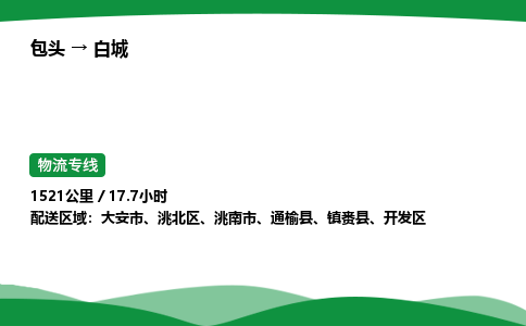 包头到白城货运公司|包头至白城货运专线|包头至白城配货站