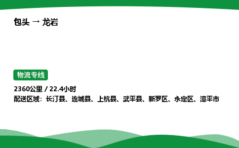 包头到龙岩货运公司|包头至龙岩货运专线|包头至龙岩配货站