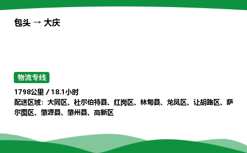 包头到大庆货运公司|包头至大庆货运专线|包头至大庆配货站