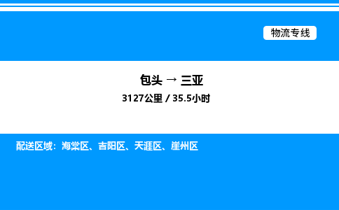 包头到三亚物流公司|包头至三亚物流专线|包头至三亚货运站