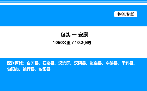 包头到安康物流公司|包头至安康物流专线|包头至安康货运站