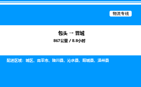 包头到晋城物流公司|包头至晋城物流专线|包头至晋城货运站