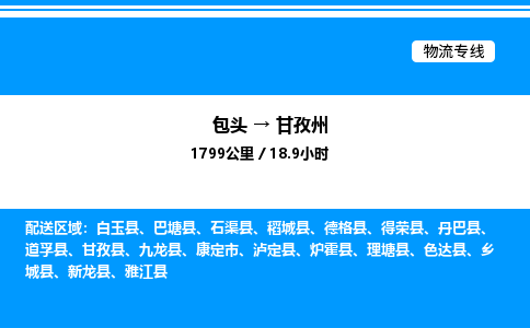 包头到甘孜州物流公司|包头至甘孜州物流专线|包头至甘孜州货运站