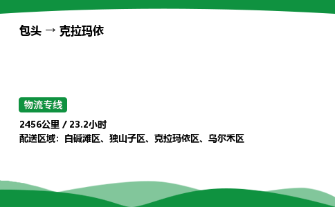 包头到克拉玛依货运公司|包头至克拉玛依货运专线|包头至克拉玛依配货站 包头到克拉玛依货运公司|包头至克拉玛依货运专线|包头至克拉玛依配货站