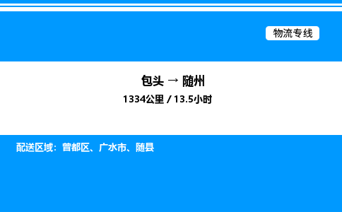 包头到随州物流公司|包头至随州物流专线|包头至随州货运站