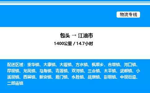 包头到江油市物流公司|包头至江油市物流专线|包头至江油市货运站