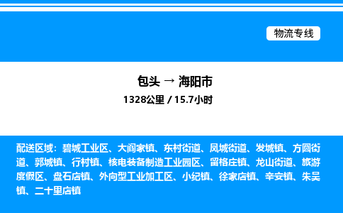 包头到海阳市物流公司|包头至海阳市物流专线|包头至海阳市货运站