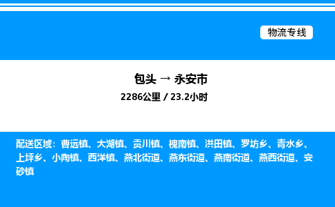 包头到永安市物流公司|包头至永安市物流专线|包头至永安市货运站