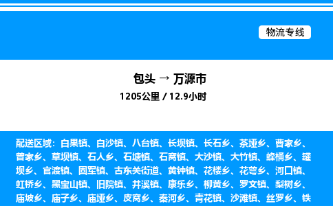 包头到万源市物流公司|包头至万源市物流专线|包头至万源市货运站