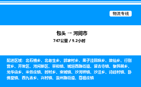 包头到河间市物流公司|包头至河间市物流专线|包头至河间市货运站