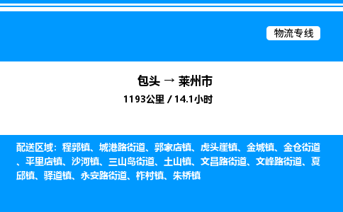 包头到莱州市物流公司|包头至莱州市物流专线|包头至莱州市货运站