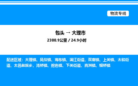 包头到大理市物流公司|包头至大理市物流专线|包头至大理市货运站