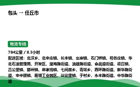 包头到任丘市货运公司|包头至任丘市货运专线|包头至任丘市配货站