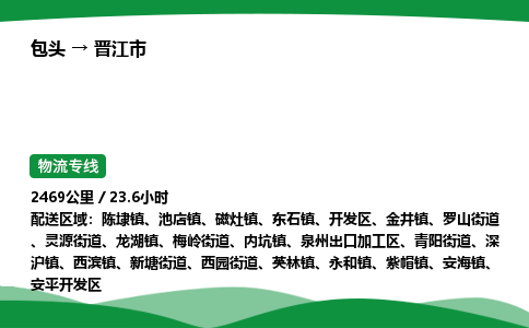 包头到晋江市货运公司|包头至晋江市货运专线|包头至晋江市配货站