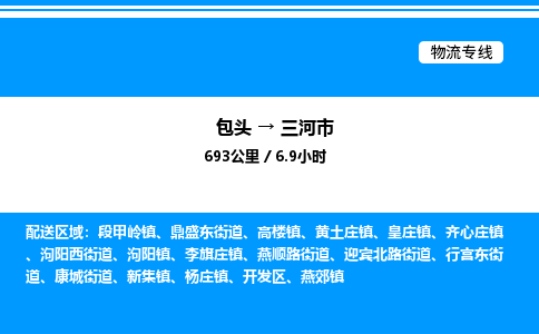 包头到三河市物流公司|包头至三河市物流专线|包头至三河市货运站