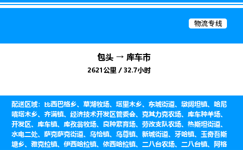 包头到库车市物流公司|包头至库车市物流专线|包头至库车市货运站 包头到库车市物流公司|包头至库车市物流专线|包头至库车市货运站