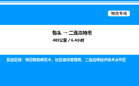 包头到二连浩特市物流公司|包头至二连浩特市物流专线|包头至二连浩特市货运站